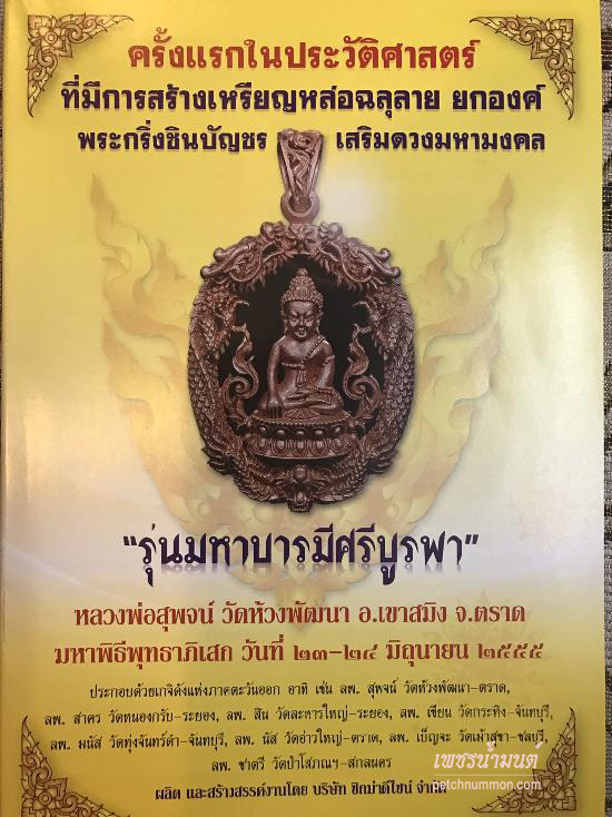 พระกริ่งชินบัญชร เสริมดวงมหามงคล รุ่นแรก หลวงพ่อสุพจน์ วัดห้วงพัฒนา
