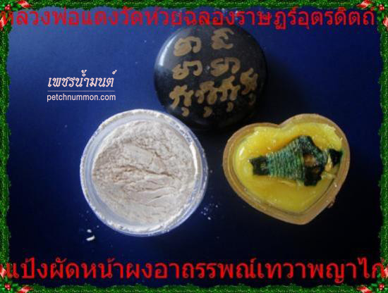 แป้งเสกผัดหน้าผงอาถรรพณ์เทวาพญาไก่ หลวงพ่อแดง