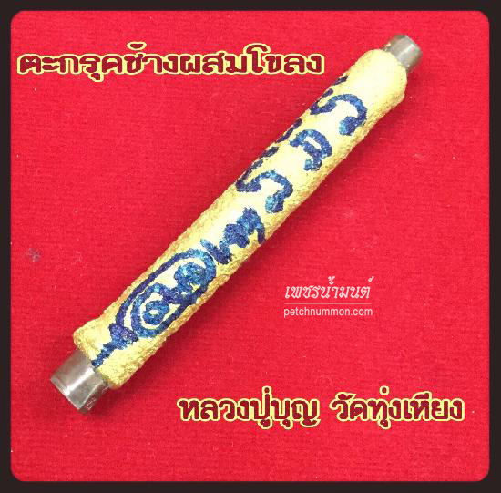 ตะกรุดช้างผสมโขลง หลวงปู่บุญ โสภโณ วัดทุ่งเหียง  