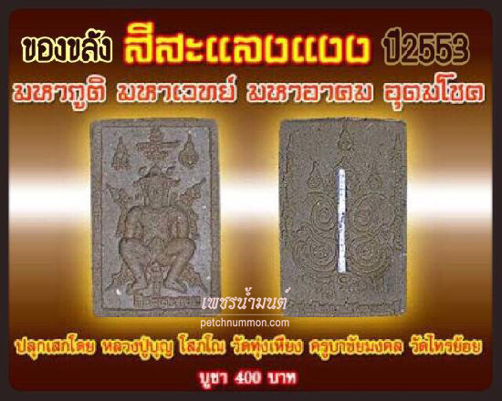สีสะลงแงง หลวงปู่บุญ โสภโณ วัดทุ่งเหียงปี 2553