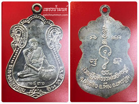 เหรียญน้ำมนต์ หลวงพ่อน้อย ปี 2536 เนื้อเงิน