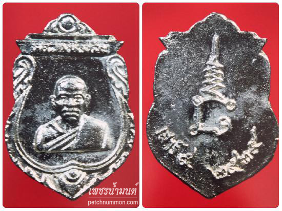 เหรียญหล่อเสมาเล็ก หลวงพ่อน้อย ปี 2539 เนื้อเงิน 