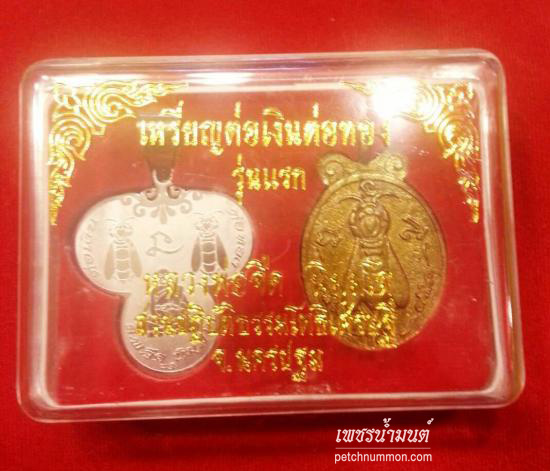 เหรียญพญาต่อเงินต่อทอง หลวงพ่อจืด สวนปฏิบัติธรรมโพธิเศรษฐี รุ่นแรก สร้างปี 2547 