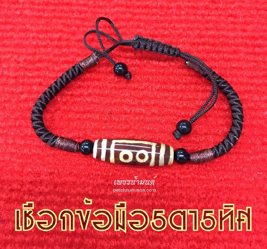 เชือกข้อมือหินสวรรค์ 5 ตา โชคลาภ 5 ทิศ อายุรุ่งเรือง