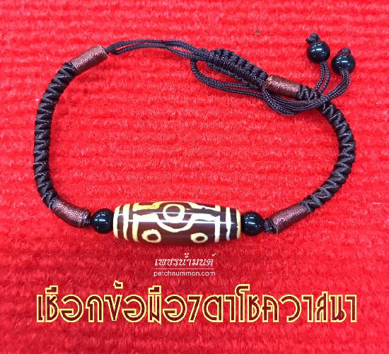 เชือกข้อมือหินสวรรค์ 7 ตา โชควาสนา-อำนาจ-การค้า-มั่งคั่ง-สุขภาพ