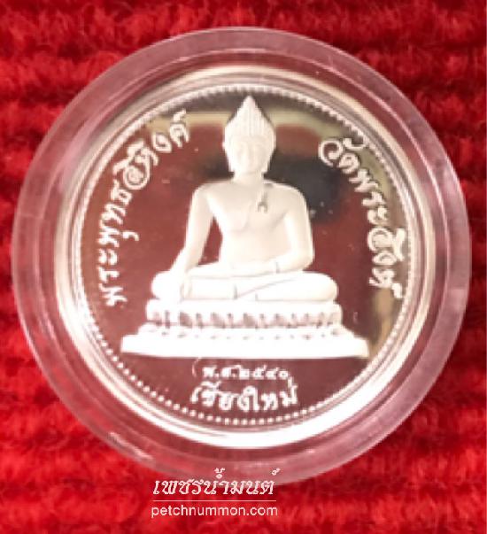 เหรียญขัดเงาเนื้อเงินพระพุทธสิหิงค์ วัดพระสิงห์ เชียงใหม่ ปี2540 ครูบาดวงดี วัดท่าจำปี 