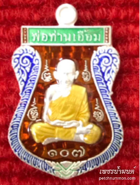 เหรียญเสมาเนื้อเงินลงยา พ่อท่านเอื้อม รุ่น107ปี วัดบางเนียน นครศรีธรรมราช