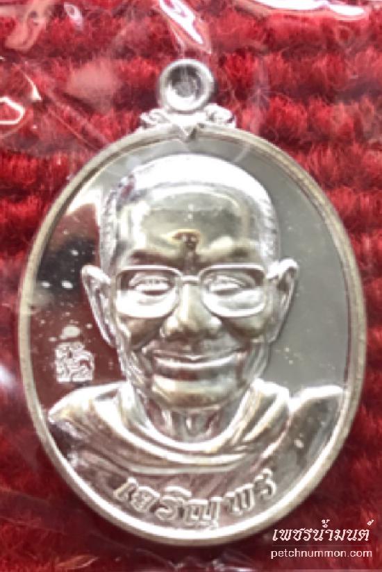 เหรียญครึ่งองค์เนื้อเงิน รุ่นเจริญพร หลวงจรัญ วัดอัมพวัน ปี2554 สิงห์บุรี 