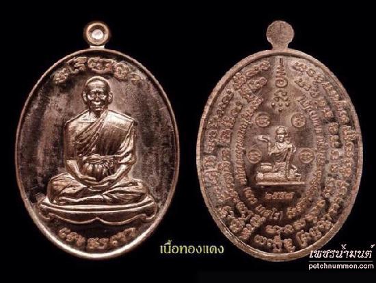 เหรียญรูปไข่เจริญพรเนื้อทองแดง หลวงพ่อฉาว เกสโร จ.นครปฐม