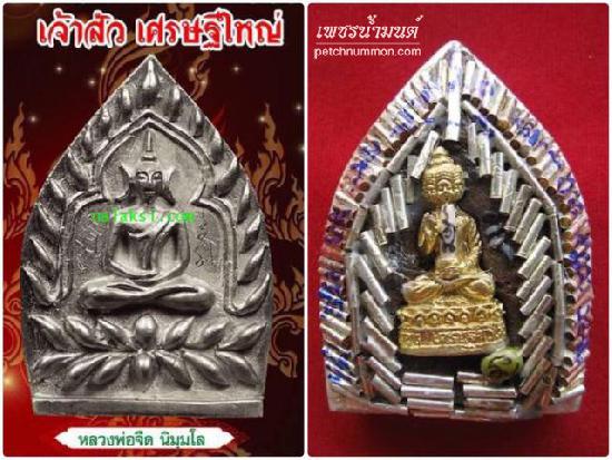 พระเจ้าสัว รุ่นเจ้าสัวเศรษฐใหญ่ (ใหญ่ที่สุดในโลก ปี 2550) หลวงพ่อจืด สวนปฏิบัติธรรมโพธิเศรษฐี