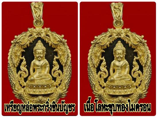 ชุดเหรียญหล่อฉลุพระกริ่งชินบัญชร เสริมดวงมหามงคล รุ่นแรก หลวงพ่อสาคร วัดหนองกรับ