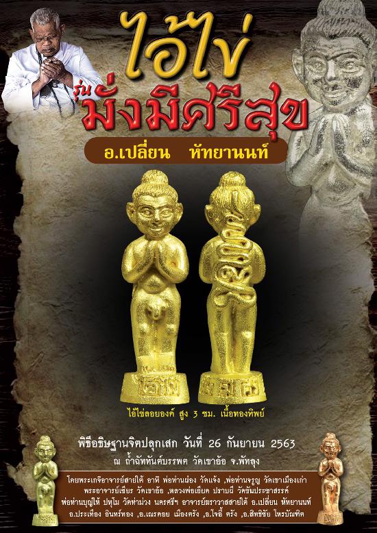 ไอ้ไข่มั่งมีศรีสุข วัดเขาอ้อ จ.พัทลุง โดย อาจารย์เปลี่ยน หัทยานนท์และเกจิอาจารย์ดังสายใต้