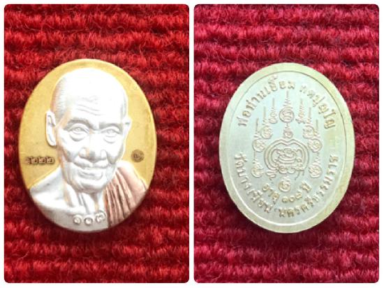 เหรียญรูปไข่รูปเหมือนพ่อท่านเอื้อม วัดบางเนียน จ.นครศรีธรรมราช รุ่นแซยิด 107 ปี