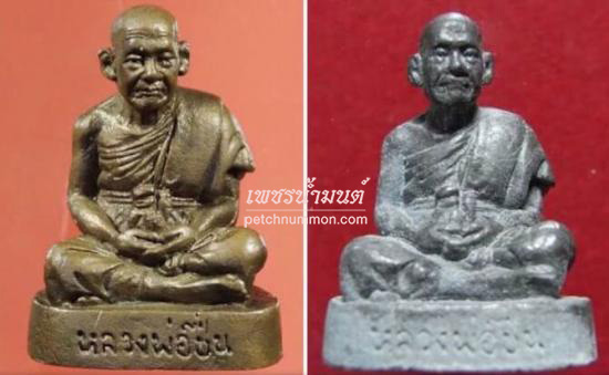 รูปหล่อรุ่นหลวงปู่ชื่น ติคญาโณ วัดตาอี จ.บุรีรัมย์ ปี 2545