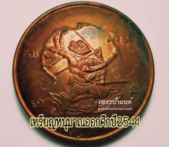 เหรียญหนุมานออกศึก อุดผงอาถรรพณ์เขี้ยวหนุมาน หลวงพ่อชื่น วัดตาอี ปี2544
