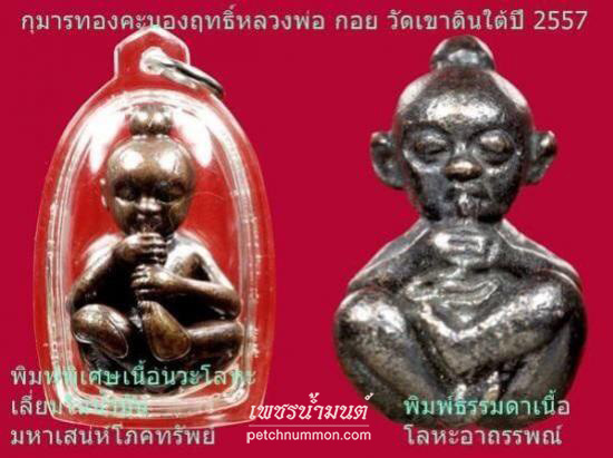 กุมารทองพิมพ์โบราณหลวงพ่อกอย ขนาดพกพาเนื้อโลหะ ปี 2557