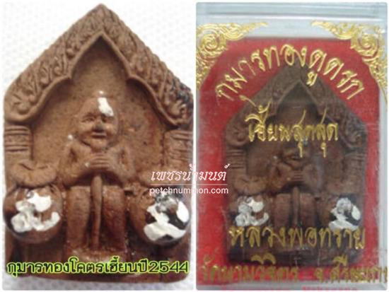 กุมารทองดูดรกรุ่นแรกปี 2545 หลวงพ่อสาย (ทราย) วัดนามวิจิตร