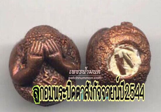 ลูกอมพระปิดตาสังกัจจายน์ อุดผงพรายกุมาร ฝังตะกรุด  หลวงพ่อสาคร วัดหนองกรับ 