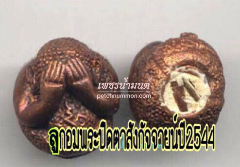 ลูกอมพระปิดตาสังกัจจายน์ อุดผงพรายกุมาร ฝังตะกรุด  หลวงพ่อสาคร วัดหนองกรับ 