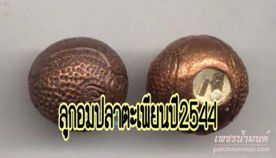 ลูกอมปลาตะเพียนปี 2544 หลวงพ่อสาคร มนุญโญ วัดหนองกรับ