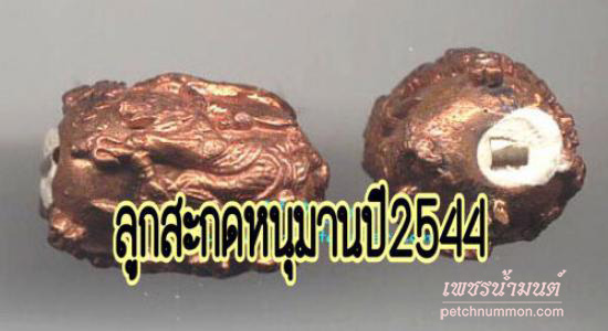 ลูกสะกดหนุมาน ปี 2544 หลวงพ่อสาคร วัดหนองกรับ
