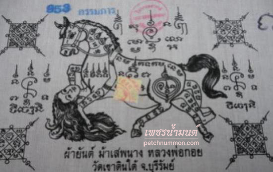 ผ้ายันต์ม้าเสพนาง อิ๋นม้ามหาเสน่ห์ หลวงพ่อกอย