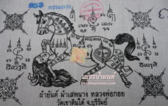 ผ้ายันต์ม้าเสพนาง อิ๋นม้ามหาเสน่ห์ หลวงพ่อกอย