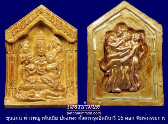 ขุนแผนท้าวพญาพันเมีย ปะฉะดะ  หลวงพ่อกอย วัดเขาดินใต้