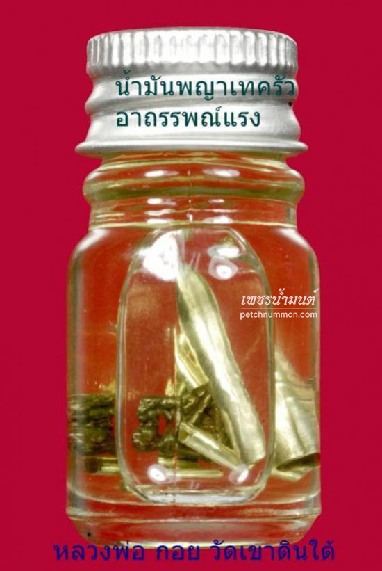 น้ำมันมนตราพญาเทครัว หลวงพ่อกอย