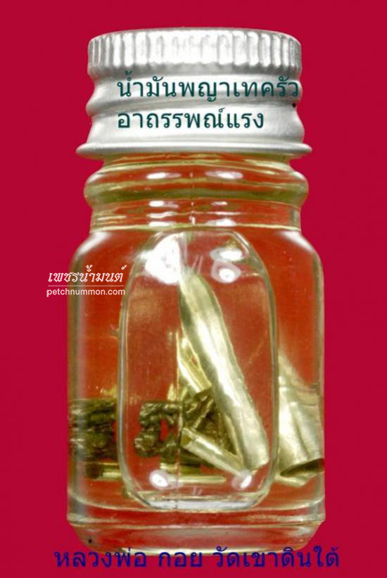 น้ำมันมนตราพญาเทครัว หลวงพ่อกอย
