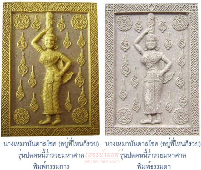 นางเหมาบันดาลโชค (อยู่ที่ใหนก็รวย) รุ่นปลดหนี้ร่ำรวยมหาศาล หลวงพ่อสาย