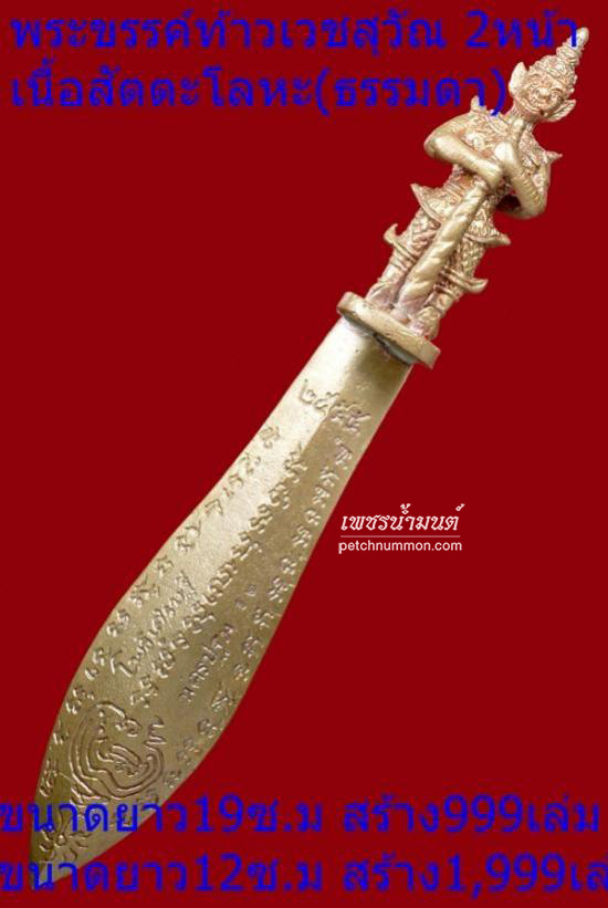 พระขรรค์มหาปราบ เทพศาสตรา ท้าวเวชสุวัณ หลวงพ่อจืด