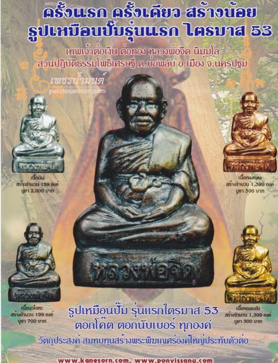 รูปหล่อปั๊ม มหาบารมีปี 53  หลวงพ่อจืด 