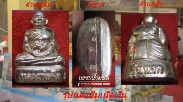 รูปหล่อปั๊ม มหาบารมีปี 53  หลวงพ่อจืด 