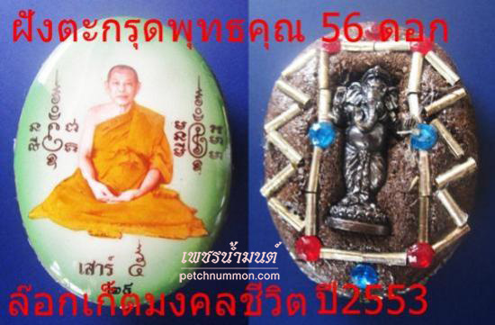 ล๊อกเก็ตมงคลชีวิต รุ่นประสบความสำเร็จตามปรารถนา พิธีเสาร์ห้า ปี 2553