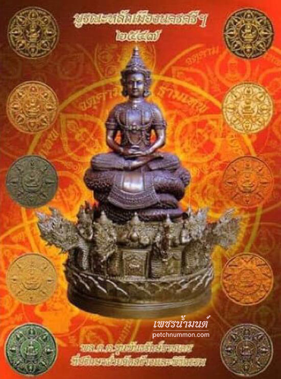 วัตถุมงคลรุ่น บูรณะหลักเมืองนครศรีฯ 2547 