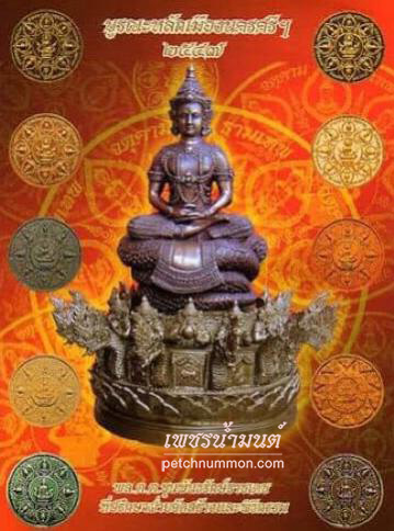วัตถุมงคลรุ่น บูรณะหลักเมืองนครศรีฯ 2547 