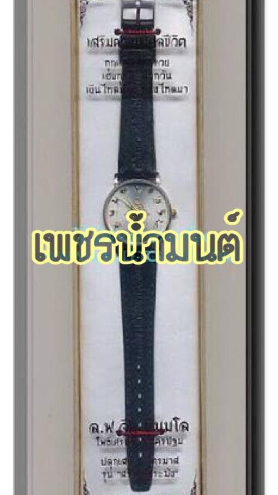 นาฬิกามงคลชีวิต เสริมโฉลก เสริมดวง12 ราศี หลวงพ่อจืด