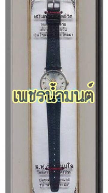 นาฬิกามงคลชีวิต เสริมโฉลก เสริมดวง12 ราศี หลวงพ่อจืด