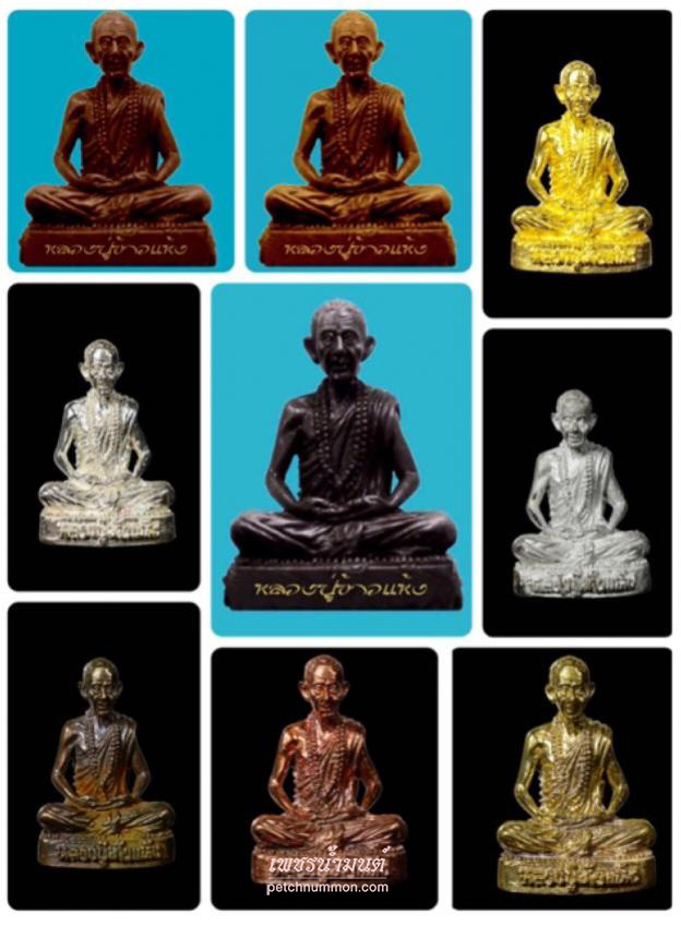 พระรูปเหมือนบูชา ดวงเศรษฐี มั่งมี ศรีสุข หลวงปู่ข้าวแห้ง (บายกริม)
