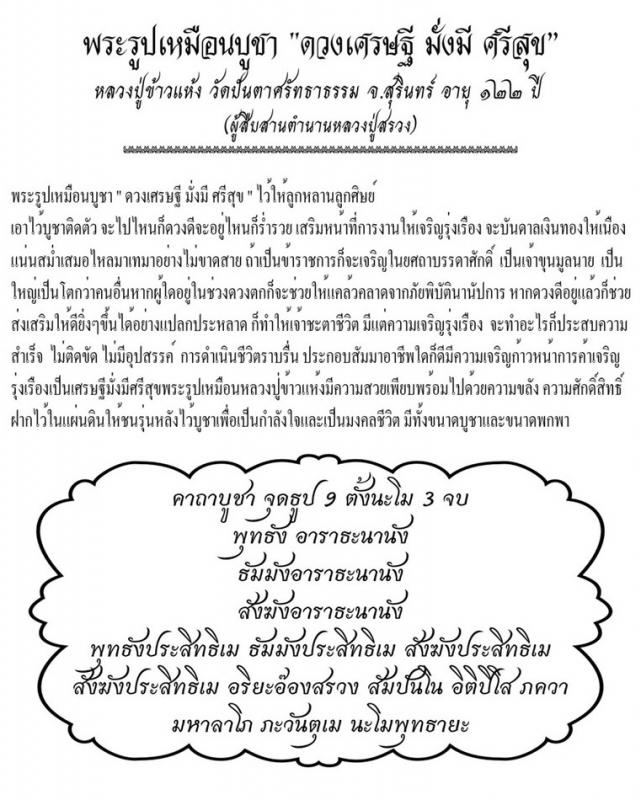 พระรูปเหมือนบูชา ดวงเศรษฐี มั่งมี ศรีสุข หลวงปู่ข้าวแห้ง (บายกริม)