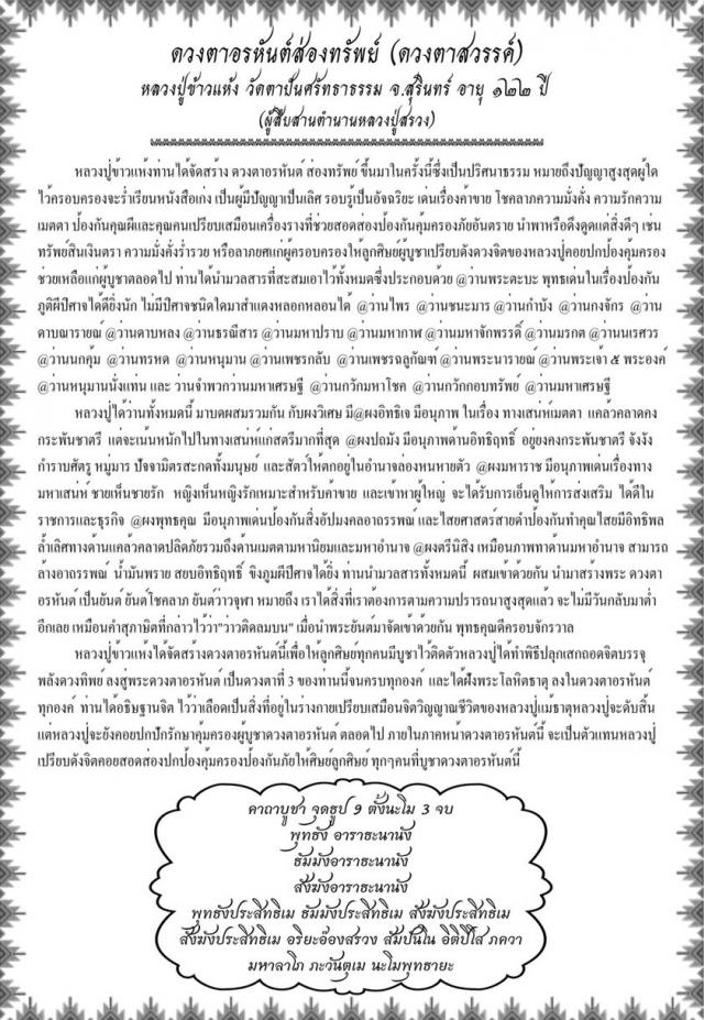 ดวงตาอรหันต์ส่องทรัพย์ (ดวงตาสวรรค์) หลวงปู่ข้าวแห้ง (บายกริม) วัดตาปันศรัทธาธรรม