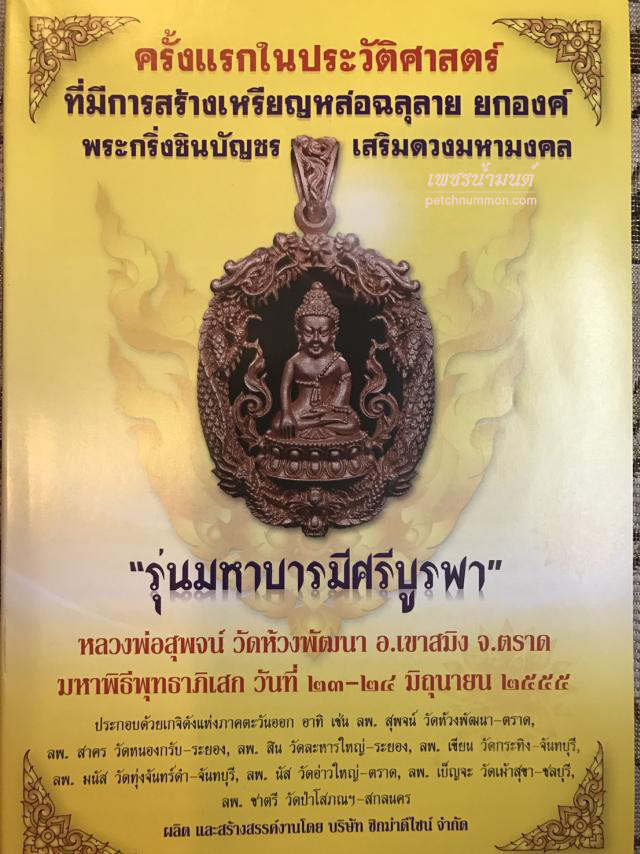 พระกริ่งชินบัญชร เสริมดวงมหามงคล รุ่นแรก หลวงพ่อสุพจน์ วัดห้วงพัฒนา