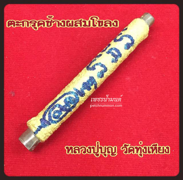 ตะกรุดช้างผสมโขลง หลวงปู่บุญ โสภโณ วัดทุ่งเหียง  