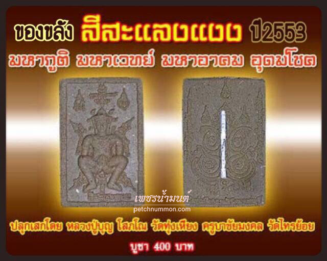 สีสะลงแงง หลวงปู่บุญ โสภโณ วัดทุ่งเหียงปี 2553