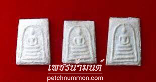 พระสมเด็จคะแนนบุญฤทธิ์ปี 2530 หลวงปู่บุญ โสภโณ วัดทุ่งเหียง 