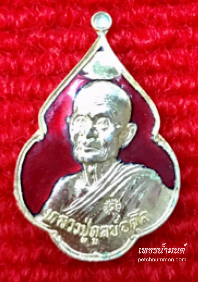 เหรียญลงยา หลวงปู่ดุลย์ วัดบูรพาราม สุรินทร์ ปี 2521