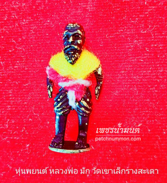 หุ่นพยนต์ หลวงพ่อมัก วัดเขาเล็กรางสะเดา จังหวัดกาญจนบุรี