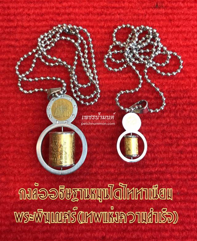 กงล้ออธิษฐานหมุนได้เนื้อไททาเนียม 2K พระพิฆเณศร์ หลวงพ่อมัค วัดเขาเล็กรางสะเดา 