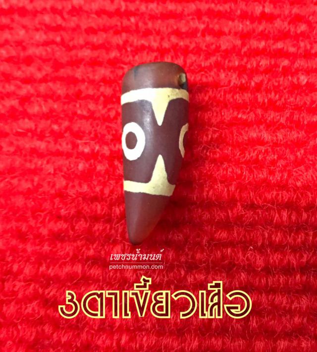 หินสวรรค์เขี้ยวเสือ 3 ตา โชค-ลาภ-อายุ